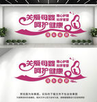 关爱母婴文化墙