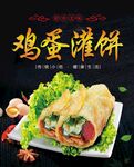 鸡蛋灌饼