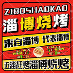 淄博烧烤