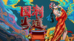国潮