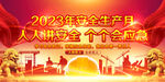 2023安全生产月展板活动宣传