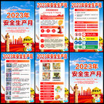 2023年安全生产月