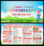 2023年安全月