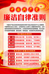 党员廉洁自律准则