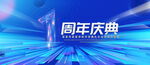 1周年庆典