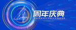 4周年庆典