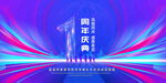 1周年庆典