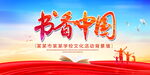 书香中国