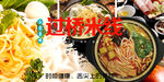 过桥米线