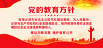 党的教育方针