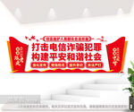 打击电信诈骗犯罪户外文化墙