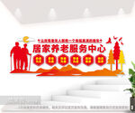 居家养老服务中心文化墙图片