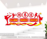 跆拳道精神培训室文化墙图片