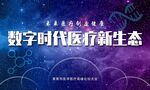 医疗新生态