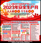安全生产月展板