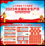 2023安全月宣传展板