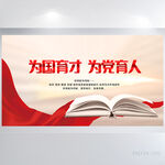 为国育才为党育人党建展板海报