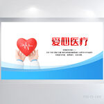 蓝色大气爱心医疗医学展板海报