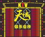 KTV门头