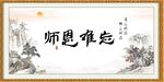 师恩难忘