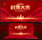 封顶大吉