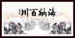 海纳百川
