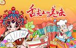 舌尖上的美食