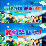 毕业季