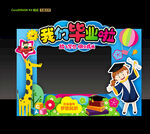 幼儿园毕业拍照框