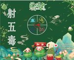 端午节射五毒美陈派对布置