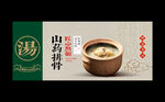 山药排骨汤