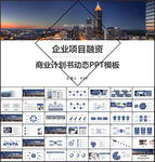 创业项目融资商业计划书ppt