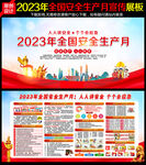 2023安全生产月