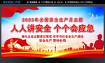 安全生产月