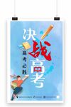 决战高考