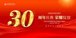 30周年庆