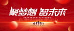聚梦想智未来