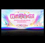 幼儿园毕业典礼