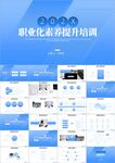 员工职业化素养提升培训ppt