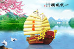 一帆风顺