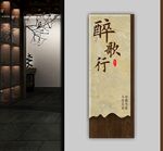 醉歌行门牌