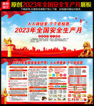 2023年安全生产月
