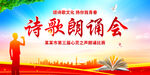 诗歌朗诵会