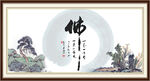 佛书法 字画
