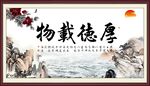 厚德载物