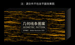 几何线条