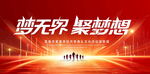 梦无界聚梦想