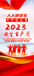 2023安全生产月展架易拉宝