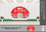 全心全意为人民服务