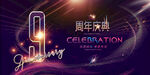 9周年